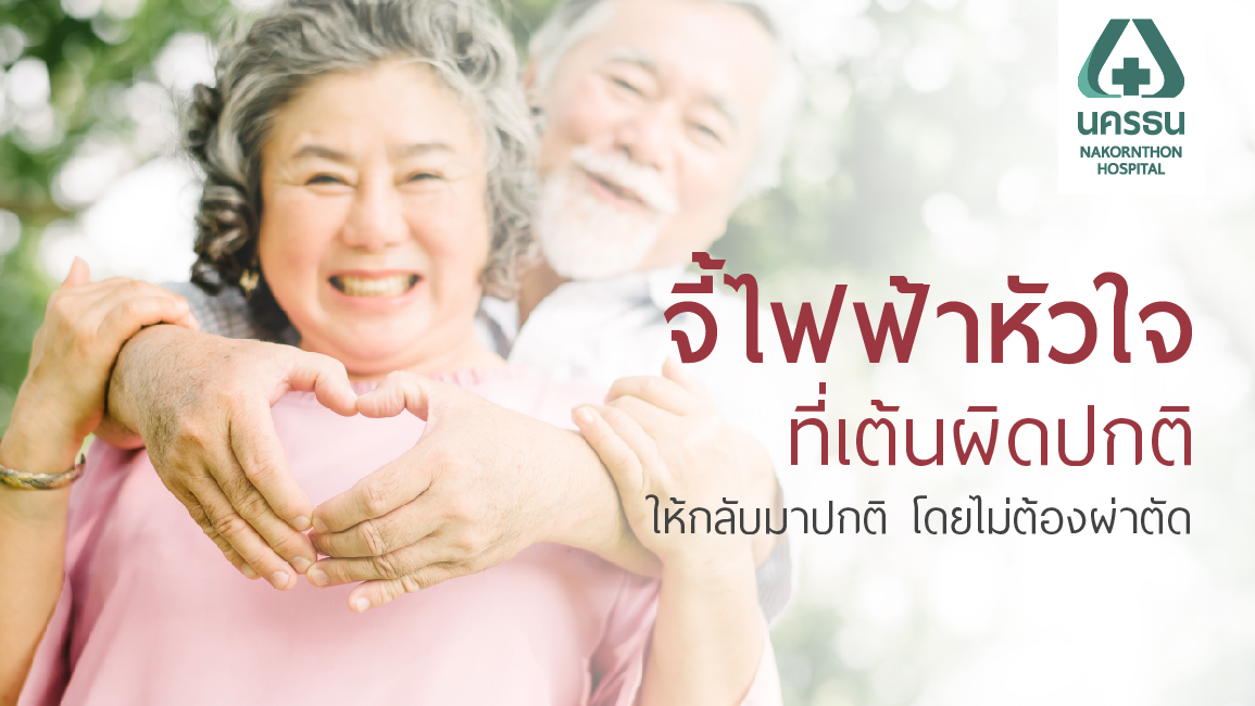 “จี้หัวใจ” รักษาหัวใจเต้นผิดจังหวะ ด้วยคลื่นเสียงความถี่สูง